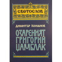 Озареният Григорий Цамблак