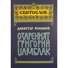 Озареният Григорий Цамблак