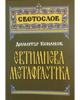 Евтимиева метафрастика