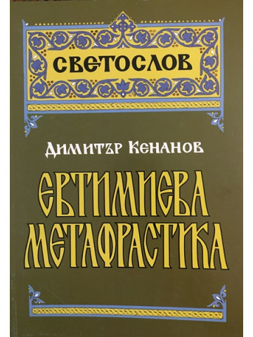 Евтимиева метафрастика