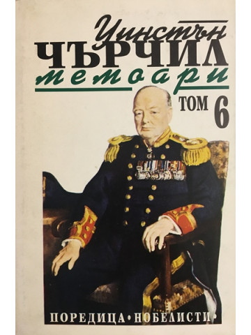 Втората световна война: Мемоари. Том 6