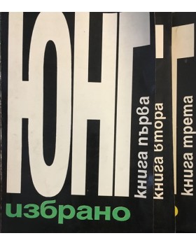 Избрано. Том 1-3