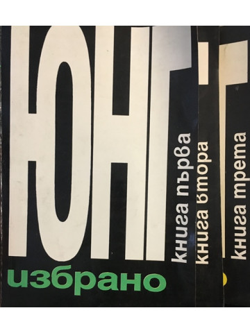 Избрано. Том 1-3