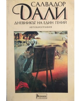 Дневникът на един гений