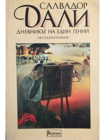 Дневникът на един гений