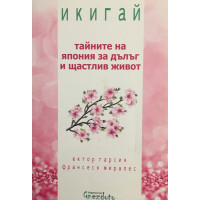 Икигай. Тайните на Япония за дълъг и щастлив живот