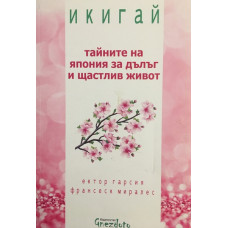 Икигай. Тайните на Япония за дълъг и щастлив живот