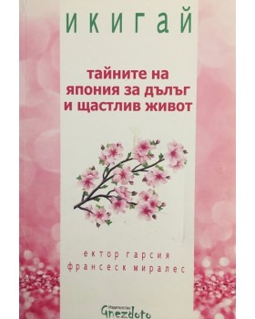 Икигай. Тайните на Япония за дълъг и щастлив живот