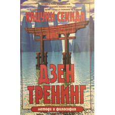 Дзен тренинг: Методи и философия