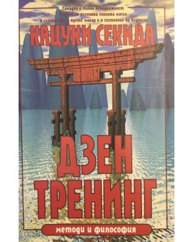Дзен тренинг: Методи и философия