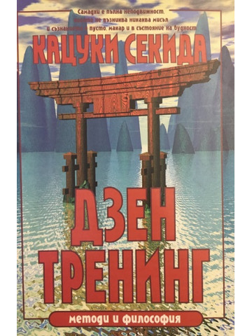 Дзен тренинг: Методи и философия