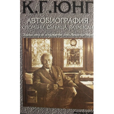 Автобиография. Спомени, сънища, размисли