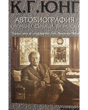 Автобиография. Спомени, сънища, размисли