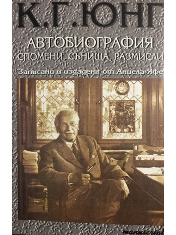 Автобиография. Спомени, сънища, размисли