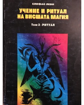 Учение и ритуал на висшата магия. Том 2: Ритуал