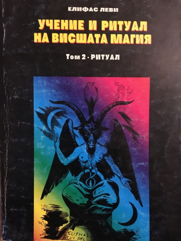 Учение и ритуал на висшата магия. Том 2: Ритуал