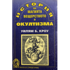 История на магията, вещерството и окултизма