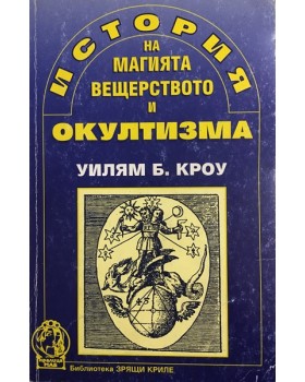 История на магията, вещерството и окултизма