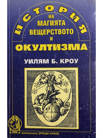 История на магията, вещерството и окултизма