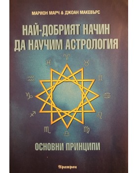 Най-добрият начин да научим астрология. Том 1: Основни принципи