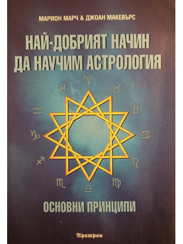Най-добрият начин да научим астрология. Том 1: Основни принципи