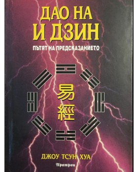 Дао на И Дзин