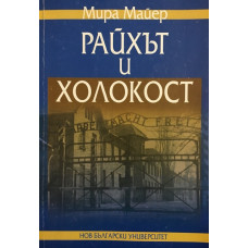Райхът и Холокост