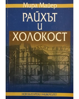 Райхът и Холокост