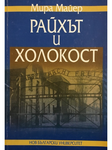 Райхът и Холокост