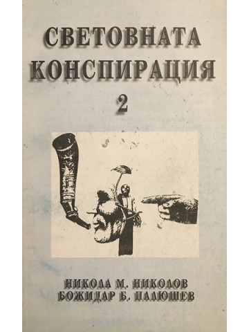 Световната конспирация. Книга 2: Черната кутия на Световната конспирация