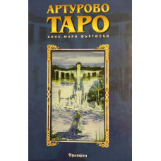 Артурово Таро