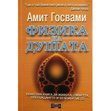 Физика на душата