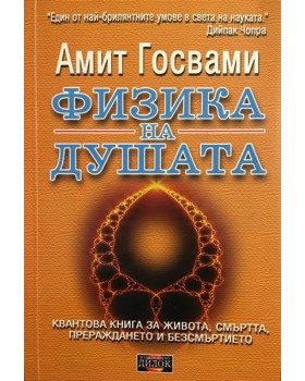 Физика на душата