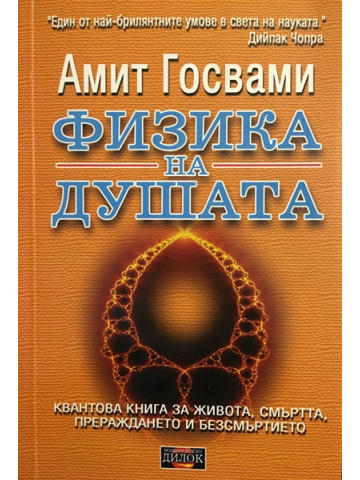 Физика на душата
