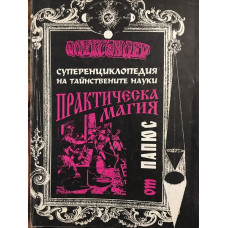 Практическа магия - черна и бяла. Част 1