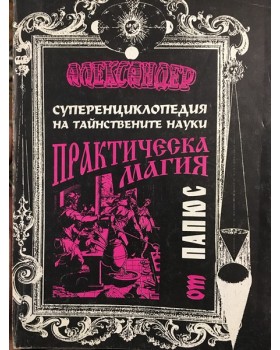 Практическа магия - черна и бяла. Част 1
