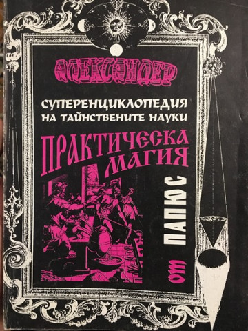 Практическа магия - черна и бяла. Част 1