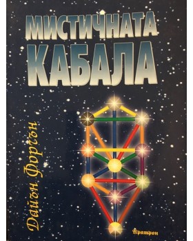 Мистичната кабала