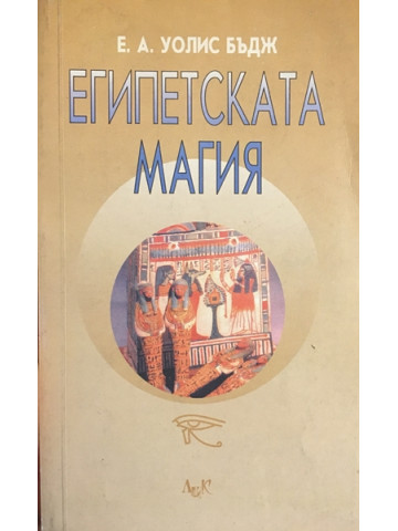 Египетската магия