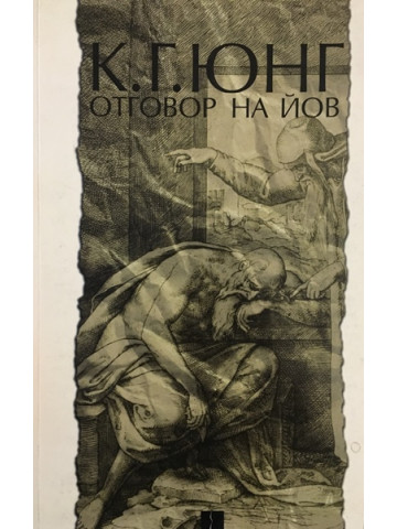Отговор на Йов