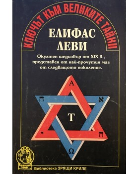 Ключът към великите тайни