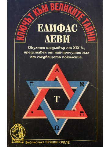 Ключът към великите тайни