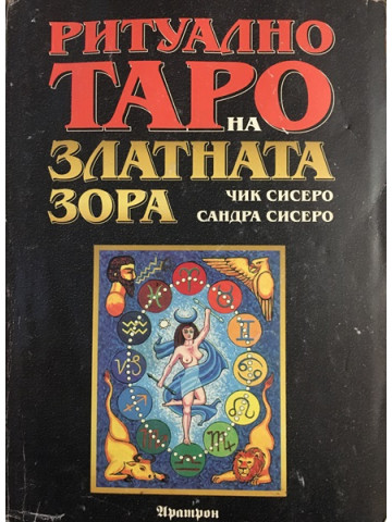 Ритуално Таро на Златната зора