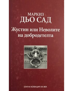 Жустин, или неволите на добродетелта