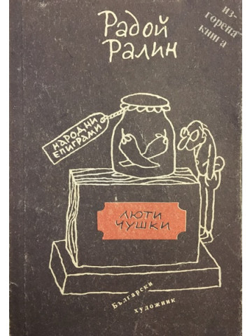 Люти чушки
