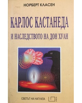 Карлос Кастанеда и наследството на Дон Хуан