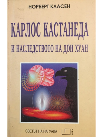 Карлос Кастанеда и наследството на Дон Хуан