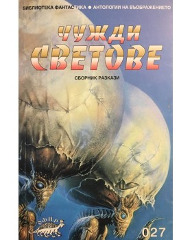 Чужди светове