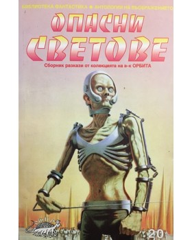 Опасни светове