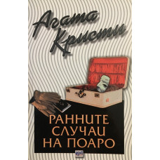 Ранните случаи на Поаро